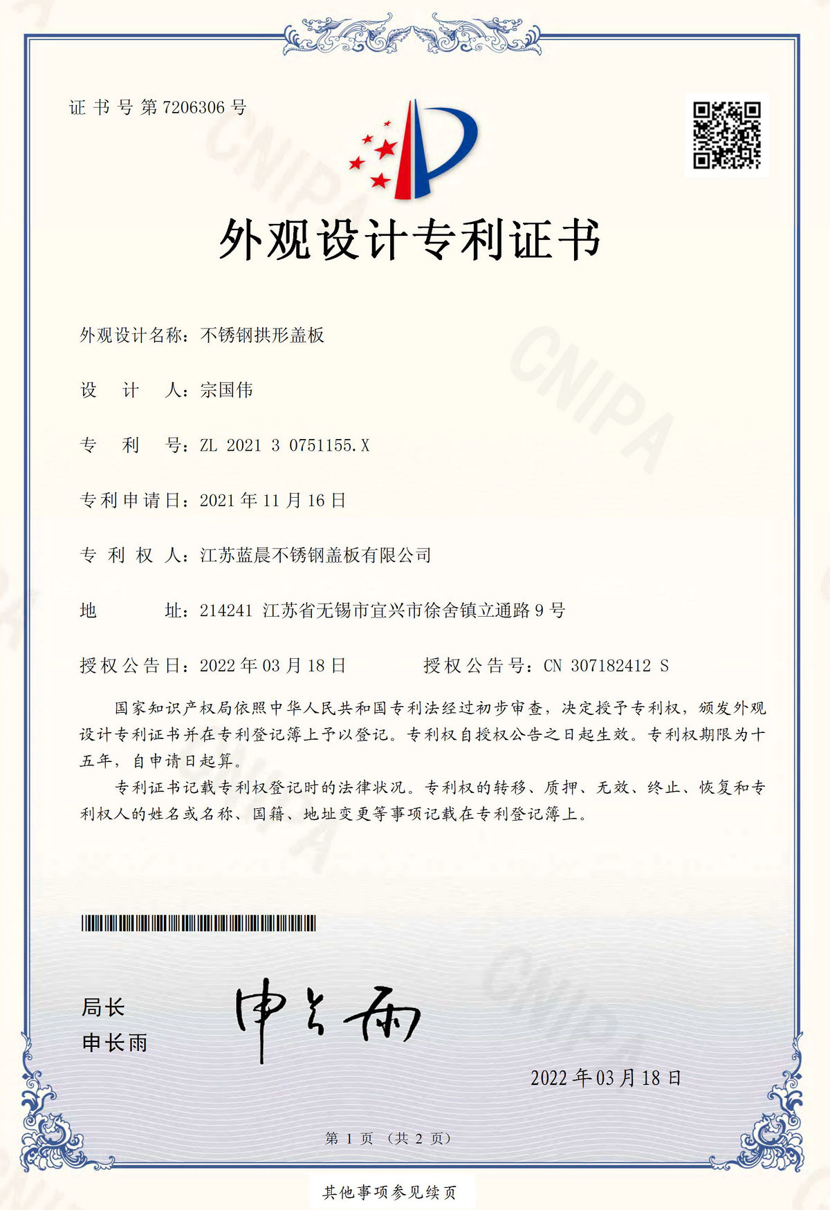 我公司不銹鋼拱形蓋板成功獲得國(guó)家外觀設(shè)計(jì)專利