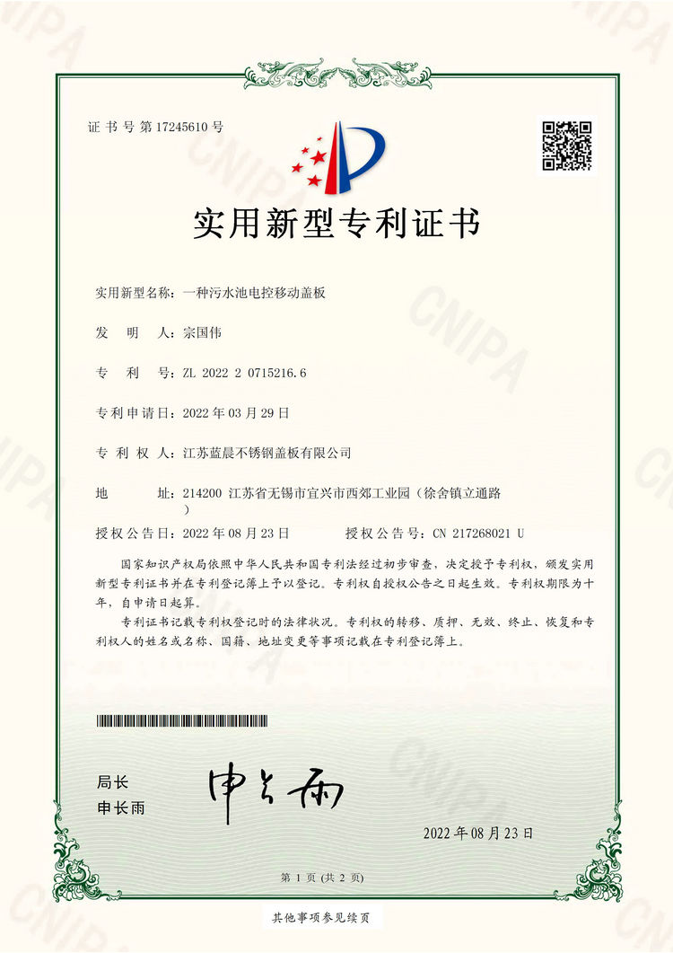 喜報(bào)！我公司一種污水池電控移動(dòng)蓋板成功獲得國(guó)家實(shí)用新型專利